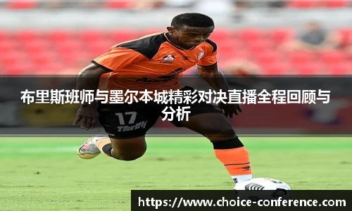 布里斯班师与墨尔本城精彩对决直播全程回顾与分析
