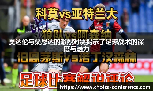 莫达伦与桑恩达的激烈对决揭示了足球战术的深度与魅力