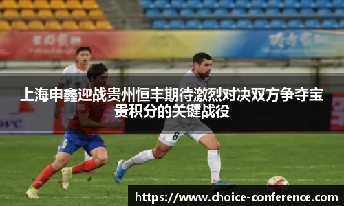 上海申鑫迎战贵州恒丰期待激烈对决双方争夺宝贵积分的关键战役