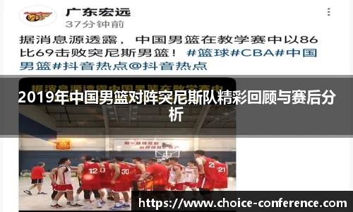 2019年中国男篮对阵突尼斯队精彩回顾与赛后分析