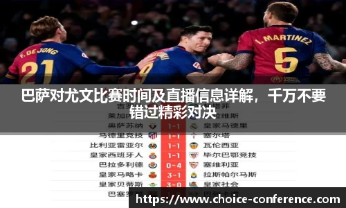 巴萨对尤文比赛时间及直播信息详解，千万不要错过精彩对决