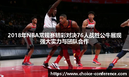 2018年NBA常规赛精彩对决76人战胜公牛展现强大实力与团队合作